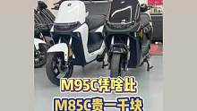 九号m95c为啥比M85c贵1000大洋