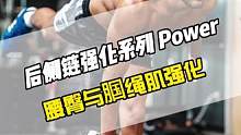 六个练习打造强大的后侧链，它不仅仅是力量的发动机，同时它还可以起到稳定膝踝关节的作用，帮助身体有效减