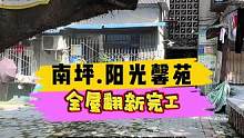 南坪.阳光馨苑全屋翻新完工！#重庆装修 #重庆旧房翻新 #重庆旧房翻新代师傅