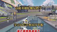 全网最强高能英雄陀螺仪教学！学会以后居然能手机吊打平板？#高能英雄 #高能英雄上线 #高能英雄身法教