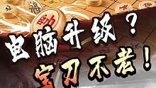 东方电脑宝刀不老！对阵蒋川~#jj象棋 #象棋