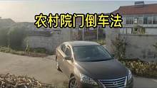 农村门口倒车入库，使用试探法 #倒车入库 #驾驶技巧
