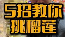 #榴莲 健身不光要练的好也要吃的好！五招找你挑榴莲不踩坑！#吃货 #健身 #运动 #体育生