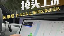 挑战掉头工况，#阿维塔11  NCA上海市区表现惊艳#导航辅助驾驶哪家强