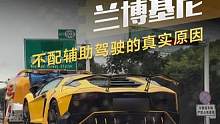 揭秘#兰博基尼 不配辅助驾驶的真实原因#导航辅助驾驶哪家强 #辅助驾驶