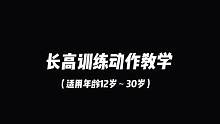 长高训练动作｜晚上睡前一小时内进行 #长高训练 #自律 #健身