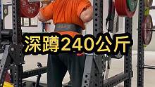 深蹲240公斤#深蹲 #健身 #力量举 #马戈戈 #要做一个猛男