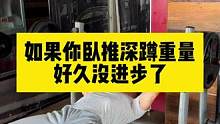 如果你卧推深蹲等等动作训练重量好久没进步了，试试我偷学来的这个技巧
