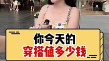 你今天的穿搭值多少钱？#美女 #穿搭 #街头采访