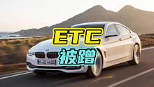 高速被蹭ETC怎么办，看完你就知道了！#ETC #高速 #汽车