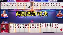 四炸巅峰对决，是时候展现真正的技术了！#JJ斗地主#艾特你的十一牌搭子