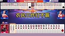 农民三炸都没打赢，痛苦面具都被打出来了！#JJ斗地主#艾特你的十一牌搭子