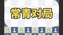 【精华版】常青对局：程咬金的爆裂双斧 #国际象棋 #国际象棋苏苏