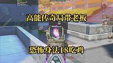 高能传奇局带老板18杀！从头打到尾全是细节！ #高能英雄 #高能英雄上线 #高能英雄身法教学