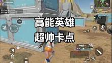 高能英雄超帅卡点击杀秀 #高能英雄 #高能英雄上线 #高能英雄身法教学