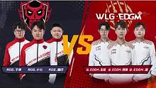 【2023S联赛秋季赛常规赛】第一周第四个比赛日第一场第二轮3v3组队道具赛RDG vs WLG.E