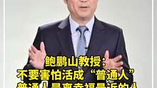 鲍鹏山教授：不要害怕活成“普通人”，普通人是离幸福最近的人。