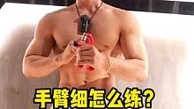 手腕细是天生的 但手臂细是可以练粗的#手臂力量 #随时随地 #握力器