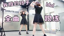 【柚子酱】又甜又虐的アイドル(Idol)镜面跟练！YOASOBI 我推的孩子