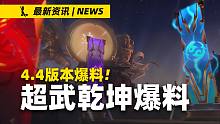【英雄联盟手游】4.4版本超武乾坤和源计划爆料!! 源计划很大可能是首发皮肤系列!!