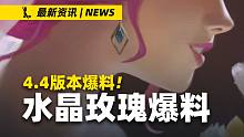 【英雄联盟手游】4.4版本水晶玫瑰爆料!! 2023年水晶玫瑰名单公开?!