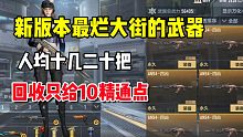 新版本最烂大街的武器，人均十几二十把！