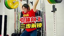 借力引体向上三步解锁！锻炼上肢力量，身体协调性和肩部灵活性！#举重 #crossfit #引体向上
