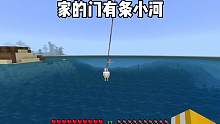 我的世界：家的门前有条小河#我的世界 