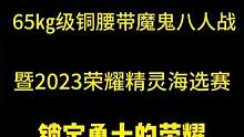 勇士的崛起41，65㎏级铜腰带魔鬼八人战暨2023荣耀精灵海选赛！