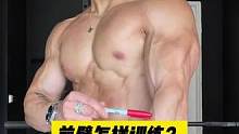 如何锻炼身体#健身氮泵 #自律 #腹肌
