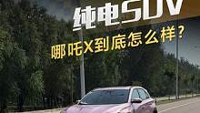 十多万的纯电SUV #哪吒X 到底怎么样？#懂车帝抢先试驾 #哪吒汽车
