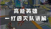 高能英雄一打四详细讲解2#高能英雄 #高能英雄上线 #高能英雄身法教学