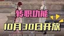 逆水寒手游转职系统10月30日上线手游 #逆水寒手游 #逆水寒手游攻略 #逆水寒手游爆料 #逆水寒手