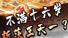 当时不满16岁的少年，挑战王天一？#jj象棋 #象棋