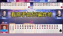 看高手如何骗炸的，能赢三炸才叫牛！#JJ斗地主