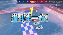 道具第一分！#2023s联赛秋季赛 #qq飞车手游官方赛事