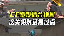 CF跳跳擂台地图，这关相对难通过点#CF梦魇边缘 #CF跳跳乐