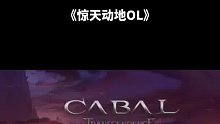 10月5日下午14：00游戏台服新区公测，期待的那个游戏它来了，《惊天动地OL》怀旧党在哪