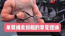 单臂绳索划船的常见错误，你中招了吗？#健身 #健身教学 #增肌 #背部训练