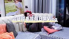 Vlog｜休息都在做什么#我的vlog #记录生活点滴 #分享生活 #我的日常 #生活日记