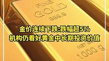 假期金价连续下跌：跌幅超5%，不少网友直呼肉疼，对此你怎么看？