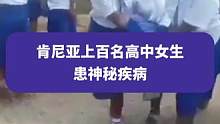 当地时间10月6日，肯尼亚上百名高中女生患神秘疾病，当地教育部门：怀疑因考试装病