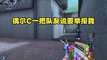 对面不举报，队友想举报了呗#女生打游戏 #穿越火线