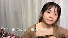 【Moe153】同じ夜 椎名林檎 (相同的夜晚） 吉他弹唱