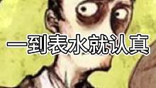 无论前面如何坑，绝境表水最认真（中）#狼人杀 #石像鬼守墓人