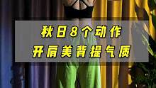 秋天开肩美背8个动作，每天都不要忘记锻炼哦~#女子塑形 #背部塑形 #开肩美背