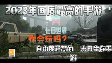 2023年画质最高的手游你会玩吗？