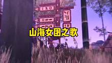 山海女团歌，里面改编的所有内容皆是游戏真实画面#妄想山海 #游戏日常 