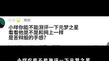 蛋仔派对：测评元梦之星的手感，真的像网上那么答辩吗？ #蛋仔派对 #eggy爱挤 #寻秘狂欢季 #蛋