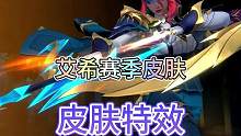 联盟手游新赛季皮肤艾希特效抢先看#lol手游斗魂无双